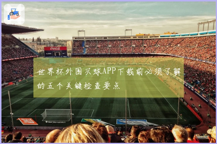 世界杯外围买球APP下载前必须了解的五个关键检查要点